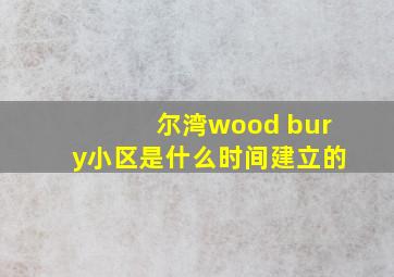 尔湾wood bury小区是什么时间建立的